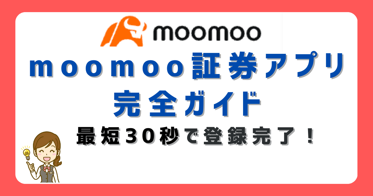 moomoo証券のアプリ使い方